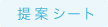 提案シート
