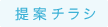 提案チラシ
