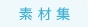 素材集