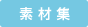 素材集