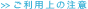 ご利用上の注意