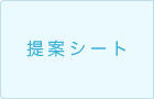 提案シート