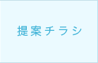 提案チラシ