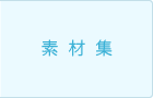 素材集