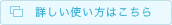 詳しい使い方はこちら
